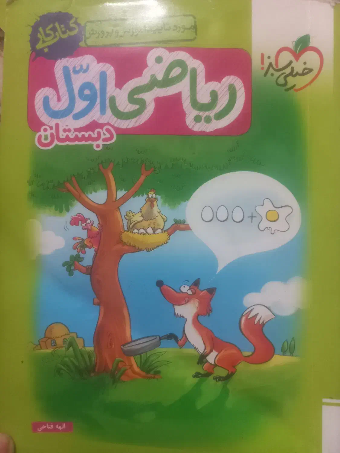 خیلی سبز اول دبستان|کتاب و مجله آموزشی|اصفهان, کوی شهید کشوری|دیوار