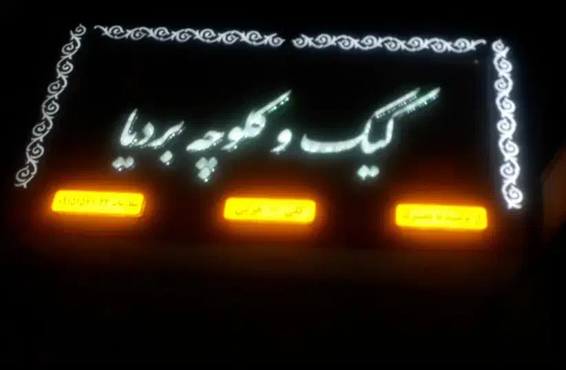 تابلو با نورپردازی زیبا برای شب و روز ۳ متری|فروشگاه و مغازه|مشهد, چهارچشمه|دیوار