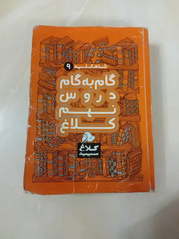 کمک درسی پایه نهم|کتاب و مجله آموزشی|نیشابور, شهرک فیروزه|دیوار