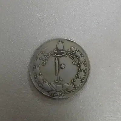 سکه قدیمی|کلکسیون سکه، تمبر، اسکناس|قم, شهرک امام حسین|دیوار