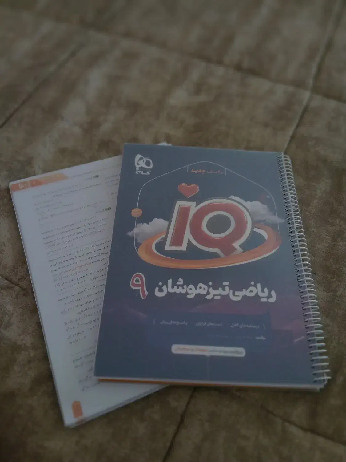 کتاب درسی/پایه نهم/تیزهوشان و نمونه دولتی|کتاب و مجله آموزشی|شاهین‌شهر, خانه کارگر|دیوار