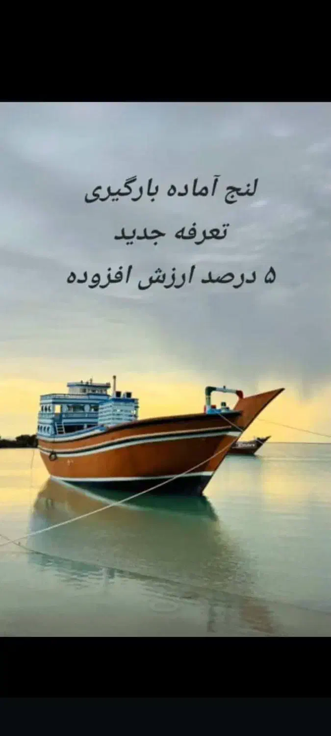 واردات کالا از دبی به ایران(ته لنجی) تعرفه 5 درصدی|خدمات حمل و نقل|بوشهر, |دیوار