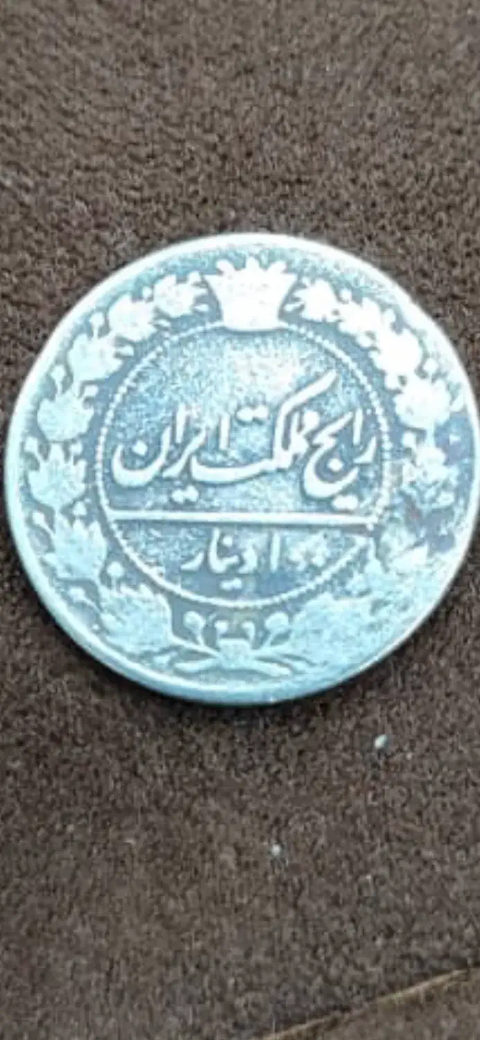 سکه قدیمی|کلکسیون سکه، تمبر، اسکناس|تبریز, |دیوار