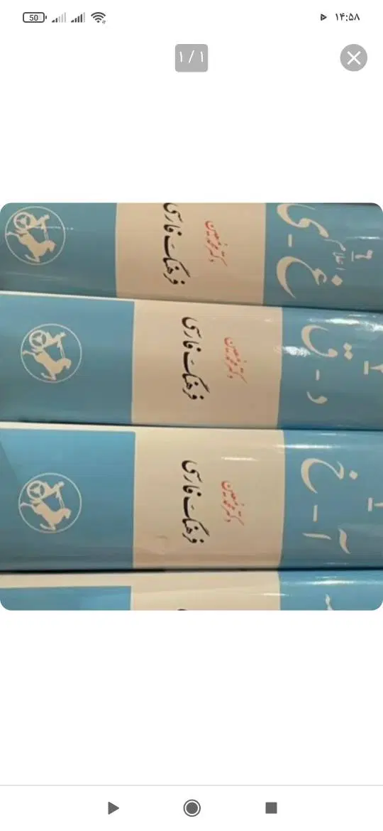فرهنگ معین|کتاب و مجله ادبی|تهران, بهار|دیوار