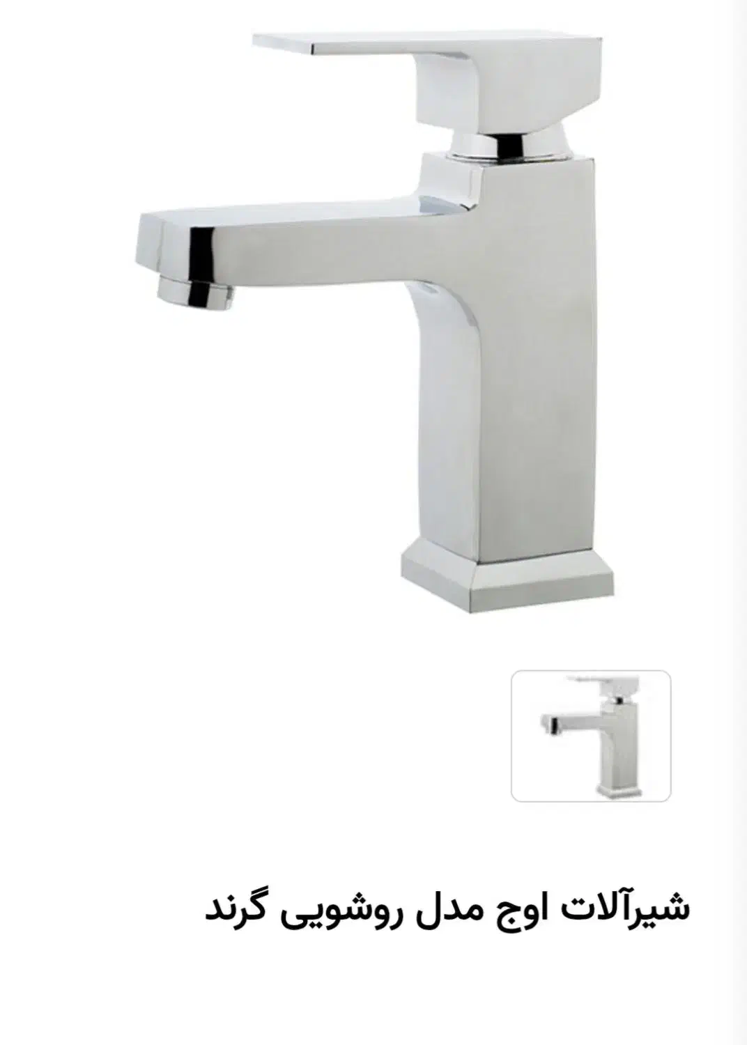 شیرروشوی اوج مدل گرند|لوازم سرویس بهداشتی|بجنورد, |دیوار