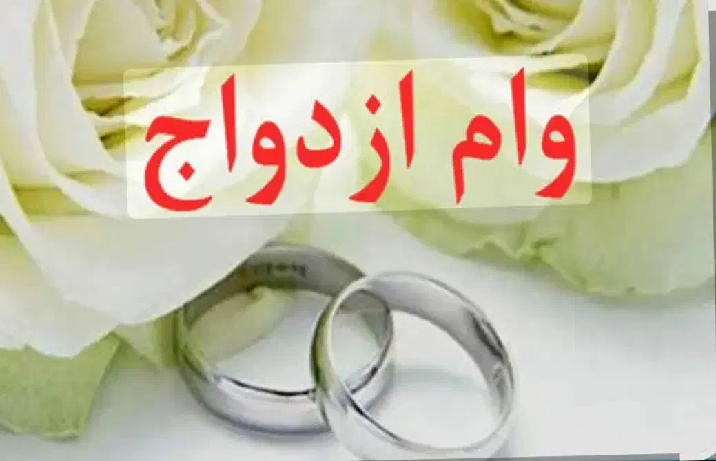 خریدار وام ازدواج هستم|خدمات مالی، حسابداری، بیمه|بیرجند, |دیوار