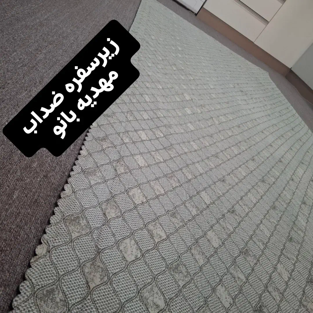 زیرسفره ونمگیر ضد اب|سفره، حوله، دستمال آشپزخانه|ایلام, |دیوار