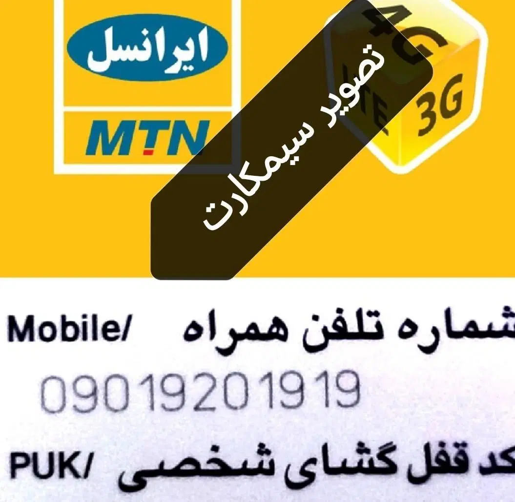 90-1920-1919 قویترین خط برندسازایران باتایید جهانی|سیم‌کارت|تهران, ونک|دیوار