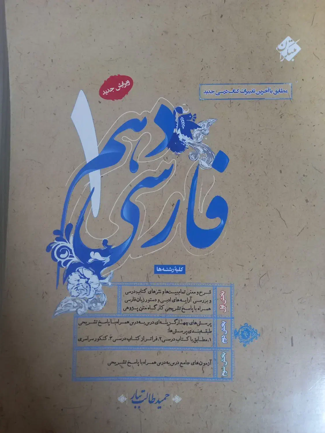 کتاب فارسی مبتکران حمید طالب تبار پایه دهم|کتاب و مجله ادبی|اراک, |دیوار