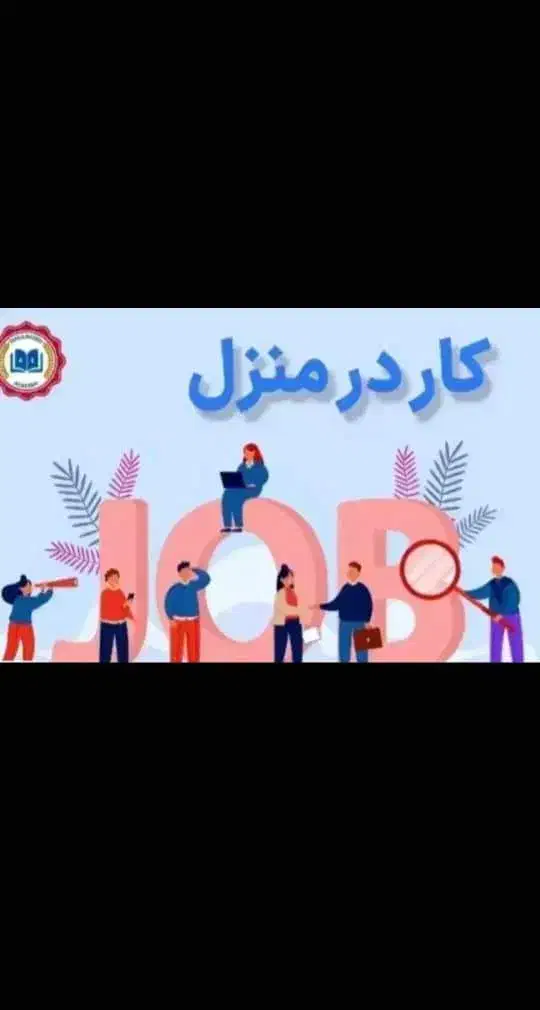 کاردرمنزل اقاوخانم|استخدام رایانه و فناوری اطلاعات|اهرم, |دیوار