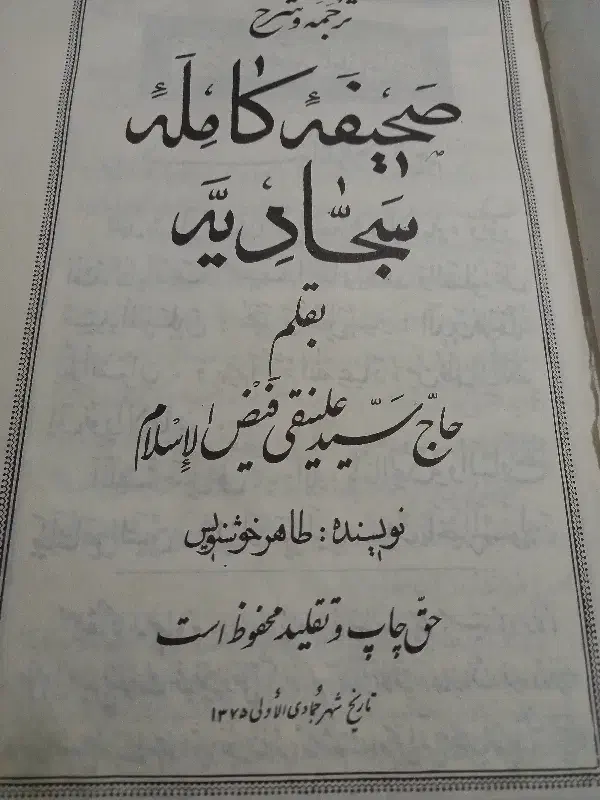 کتاب صحیفه سجادیه قدیمی|کلکسیون اشیاء عتیقه|اراک, |دیوار