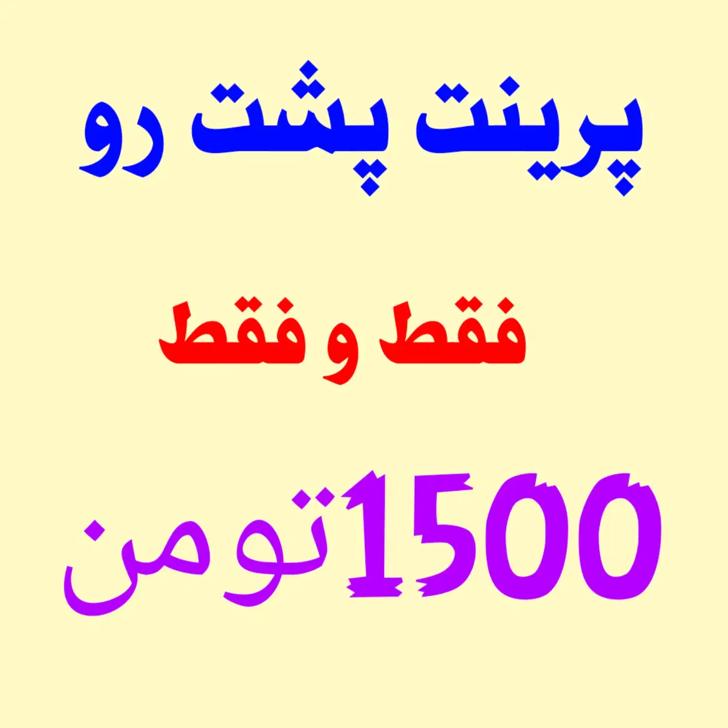 پرینت جزوه و... پشت و رو 1500تومن|خدمات رایانه‌ای و موبایل|مشگین شهر, |دیوار