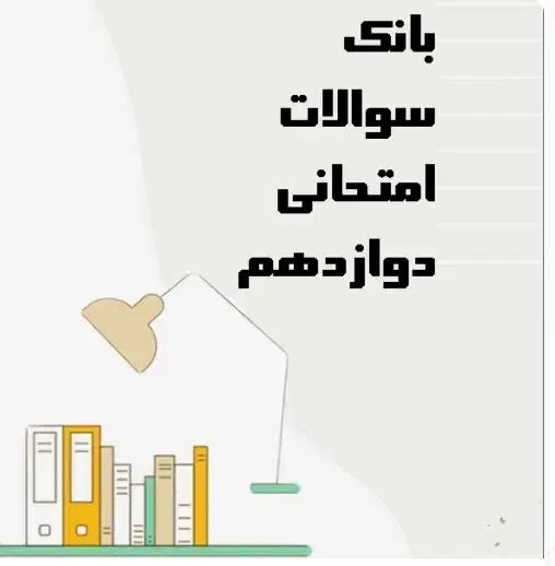 سوالات امتحانات نهایی و کنکور|خدمات آموزشی|کرج, اتحاد|دیوار