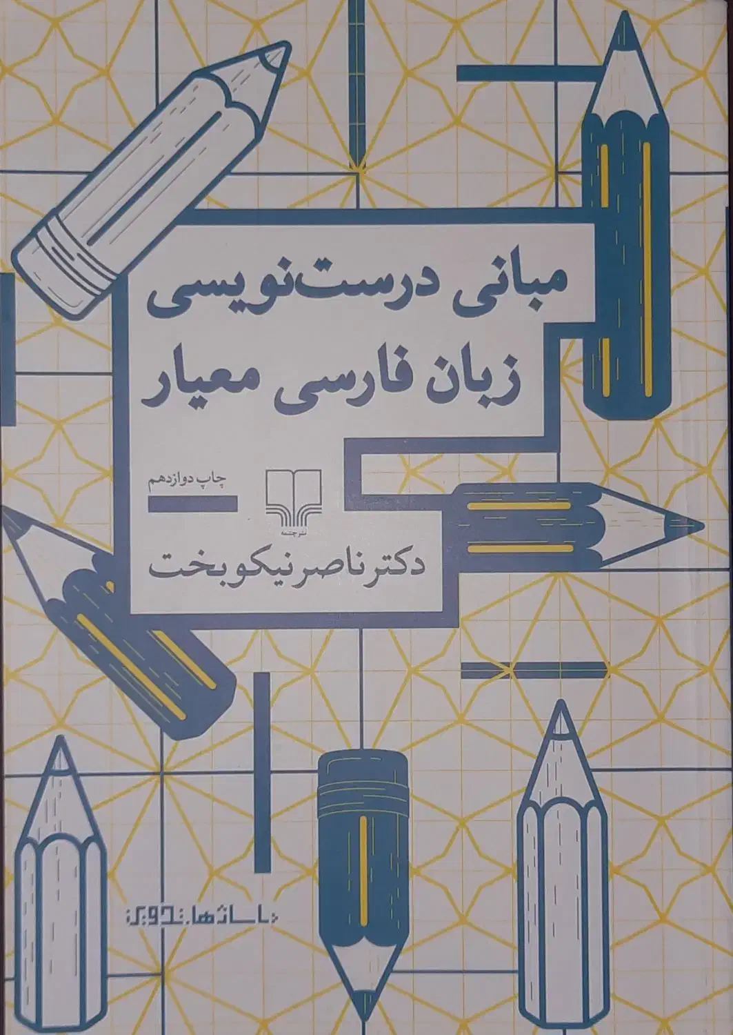 کتاب مبانی درست نویسی دکتر نیکوبخت|کتاب و مجله آموزشی|صومعهسرا, |دیوار