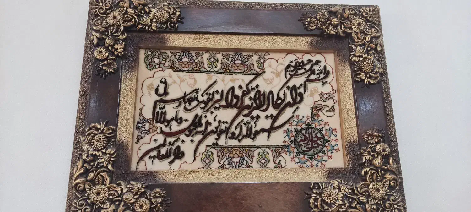 تابلو قرآنی دستبافت|تابلو فرش|سیاهکل, |دیوار