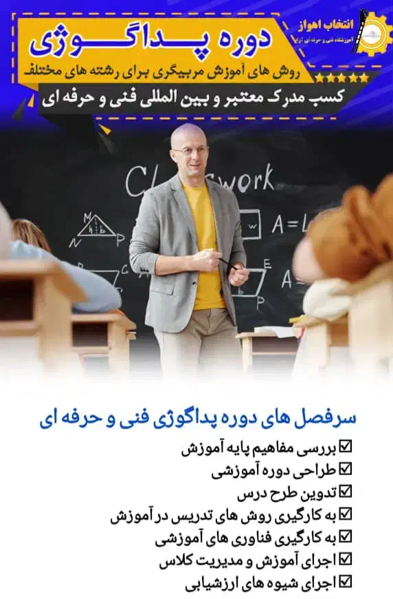 دوره آموزشی مربیگری(پداگوژی)با مدرک فنی و حرفه ای|خدمات آموزشی|اهواز, کیان اباد|دیوار