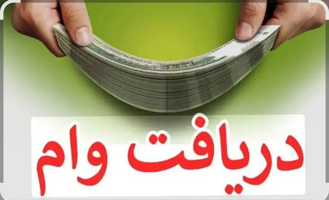وام فوری دریافت کن|خدمات مالی، حسابداری، بیمه|آذرشهر, |دیوار