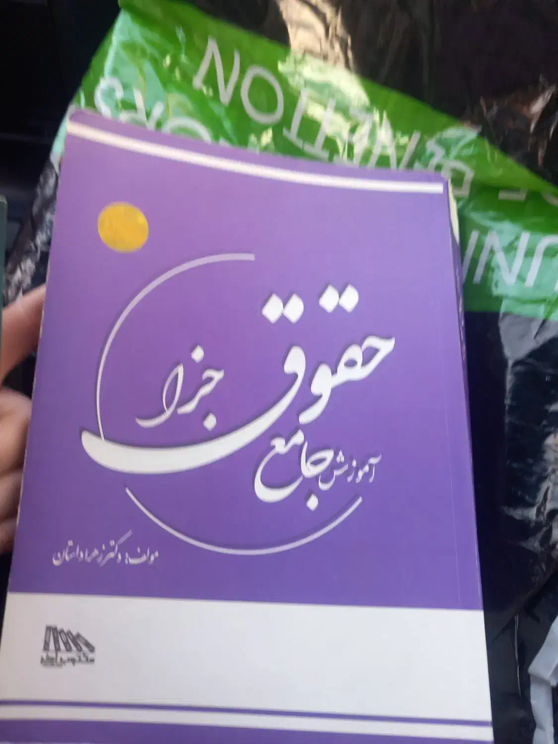 کتاب حقوقی|کتاب و مجله آموزشی|تولم شهر, |دیوار