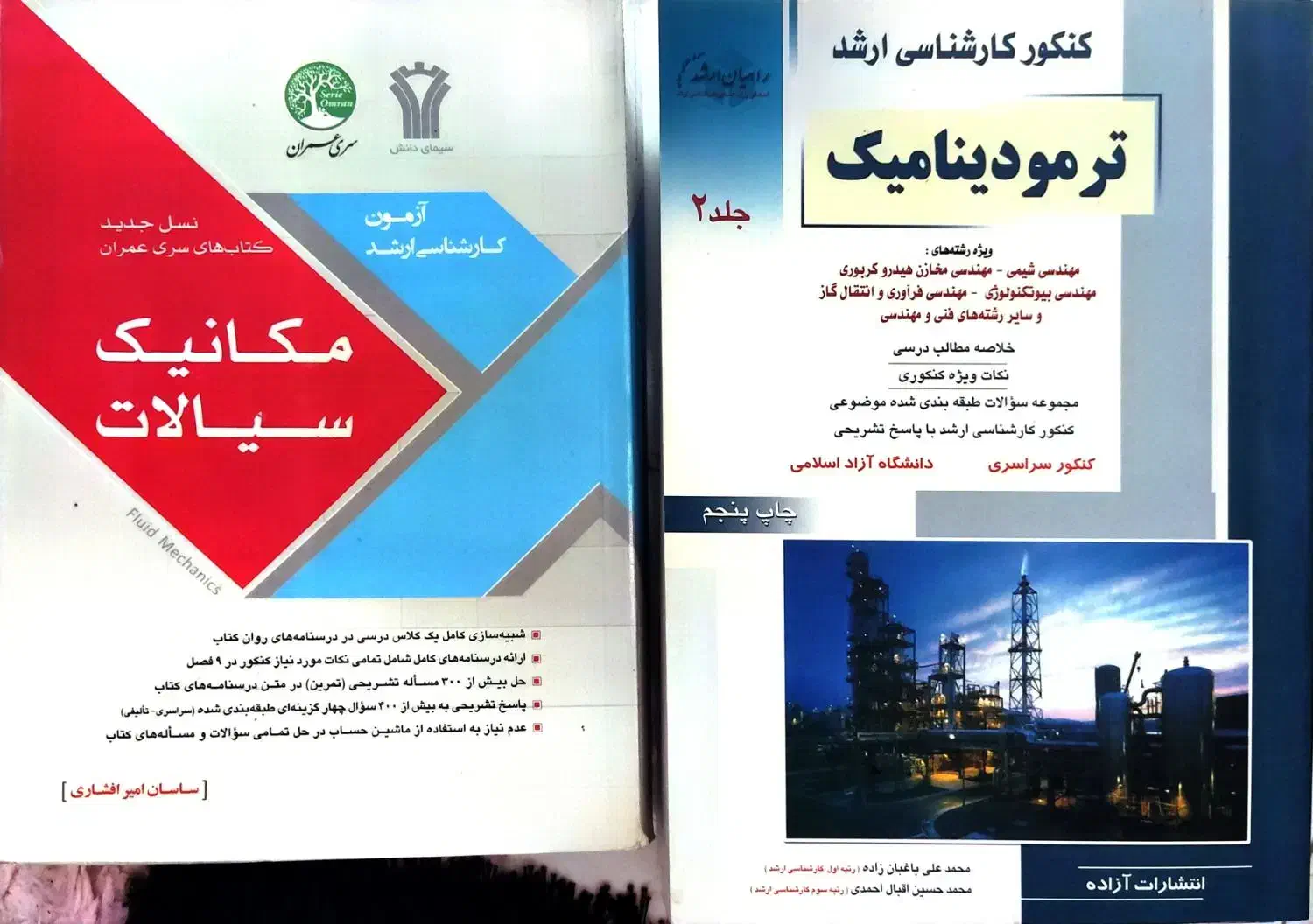 کتاب های رفرنس و کنکور ارشد مهندسی شیمی|کتاب و مجله آموزشی|رشت, نامجو|دیوار