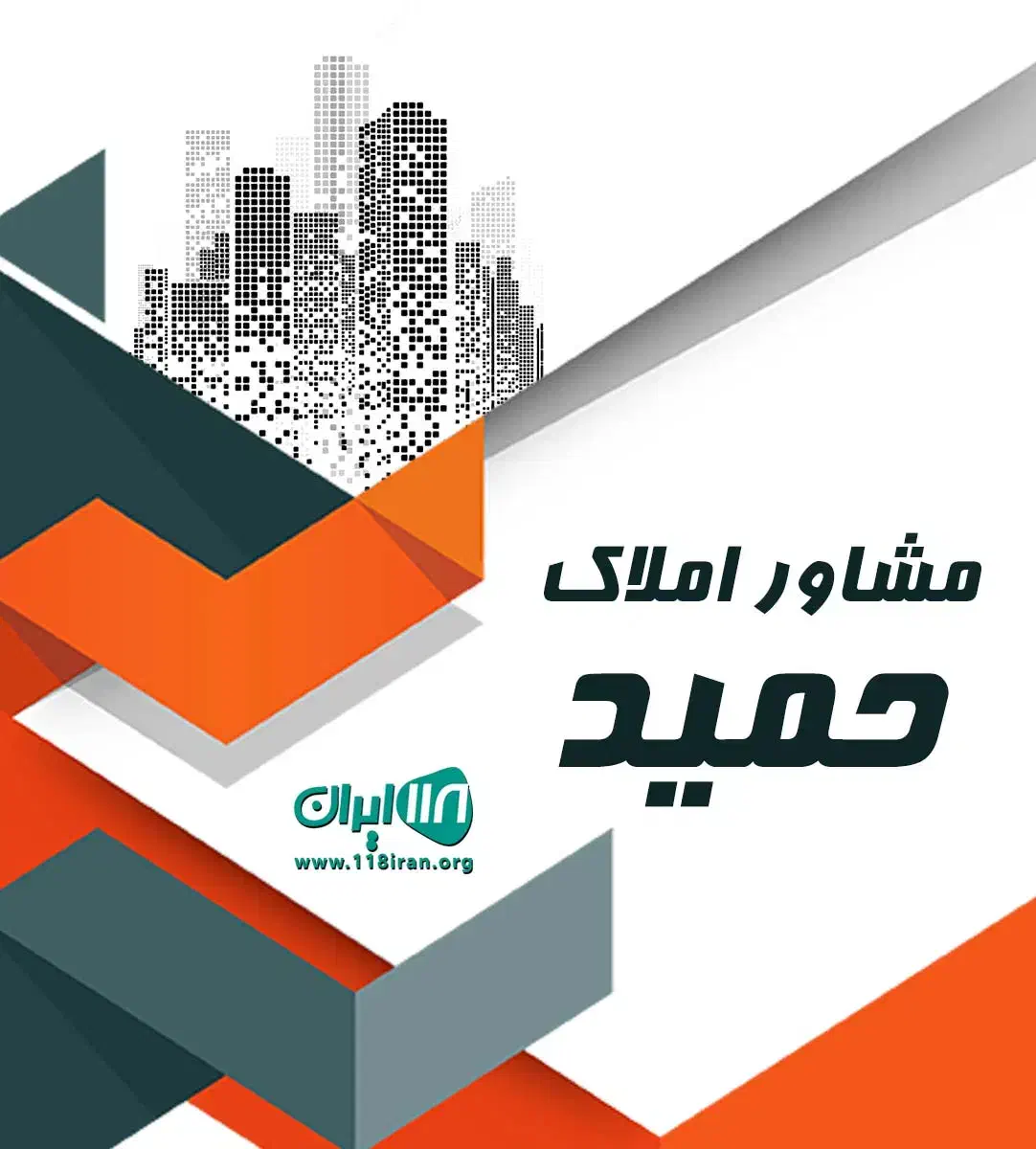 مشاوراملاک حمید|فعالیت داوطلبانه|پاکدشت, پاکدشت (مامازند)|دیوار