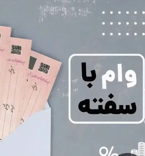 وام با سفته|خدمات مالی، حسابداری، بیمه|تهران, حر|دیوار