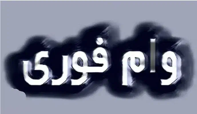 وام به دارندگان ماشین سنگین|خدمات مالی، حسابداری، بیمه|کنگاور, |دیوار