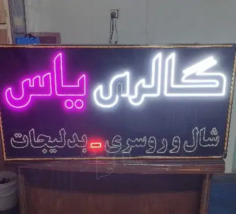 تابلو|فروشگاه و مغازه|اصفهان, لاله|دیوار