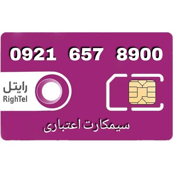 0921.657.8900|سیم‌کارت|تهران, خانی‌آباد|دیوار