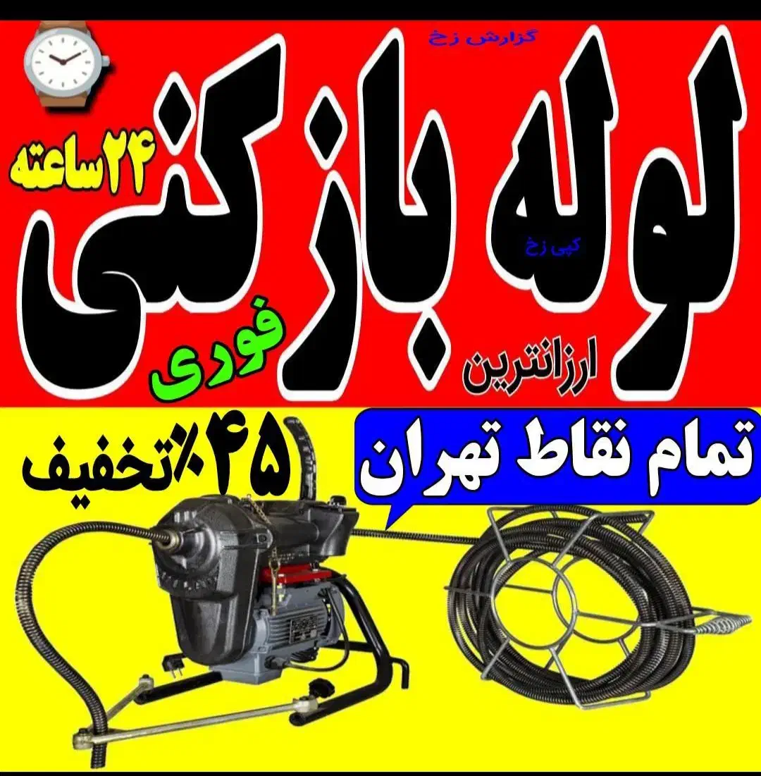 لوله چاه بازکن فنرزنی فاضلاب سراسرتهران شبانه روزی|خدمات پیشه و مهارت|تهران, ستارخان|دیوار
