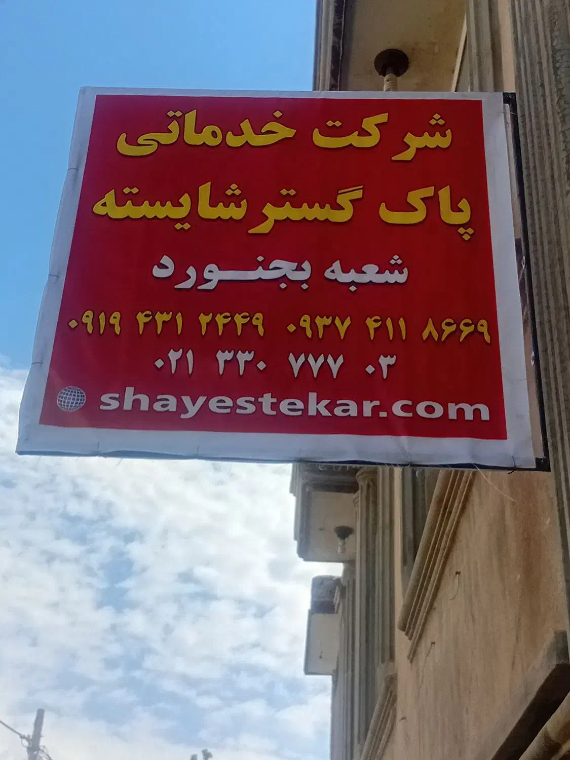 اعزام نظافتچی خانم و آقا از شرکت خدماتی نظافتی|خدمات نظافت|بجنورد, |دیوار