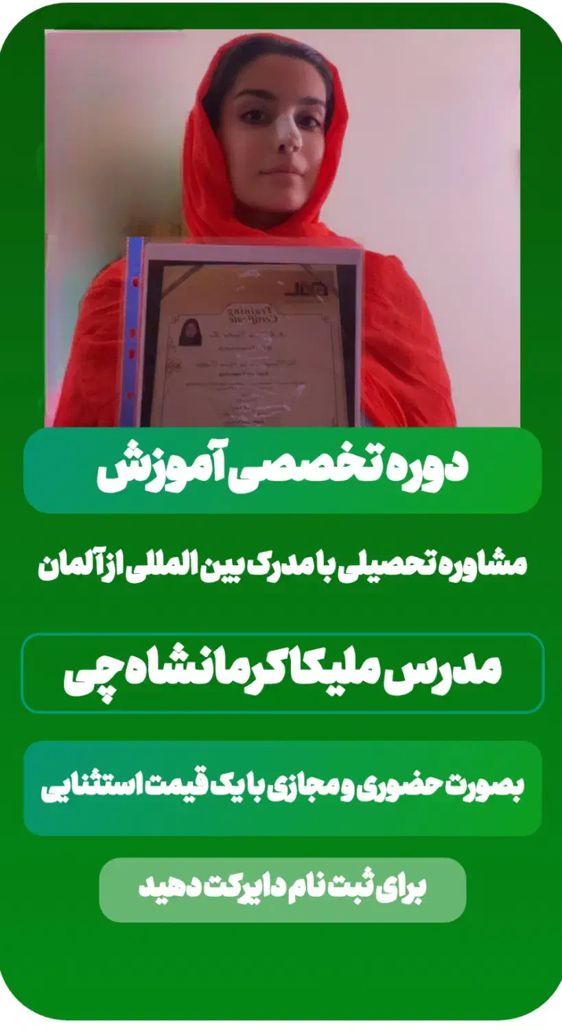 دوره تربیت مشاور تحصیلی با مدرک آلمان و استخدام|خدمات آموزشی|کرمانشاه, |دیوار