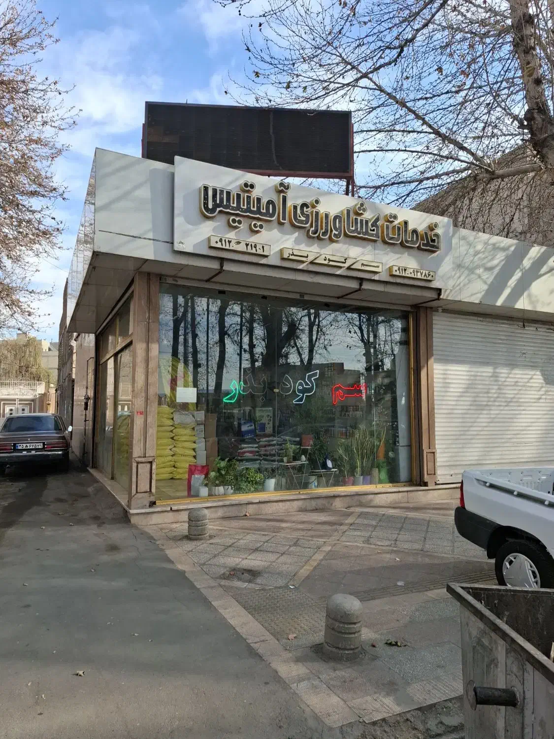 سم ، کود ، بذر|خدمات باغبانی و درختکاری|شهریار, کهنز|دیوار