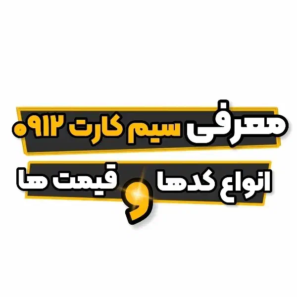 9121816749|سیم‌کارت|قزوین, |دیوار