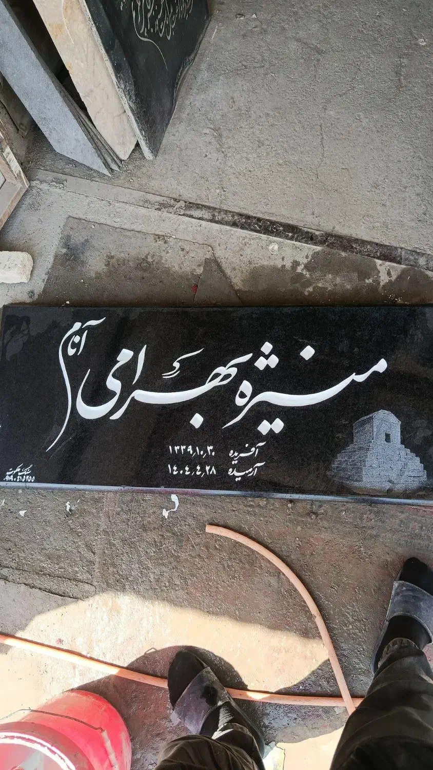 سنگ مزار، ترمیم رنگ داخل نوشته ها داخل بهشت زهرا|خدمات پیشه و مهارت|باقرشهر, |دیوار