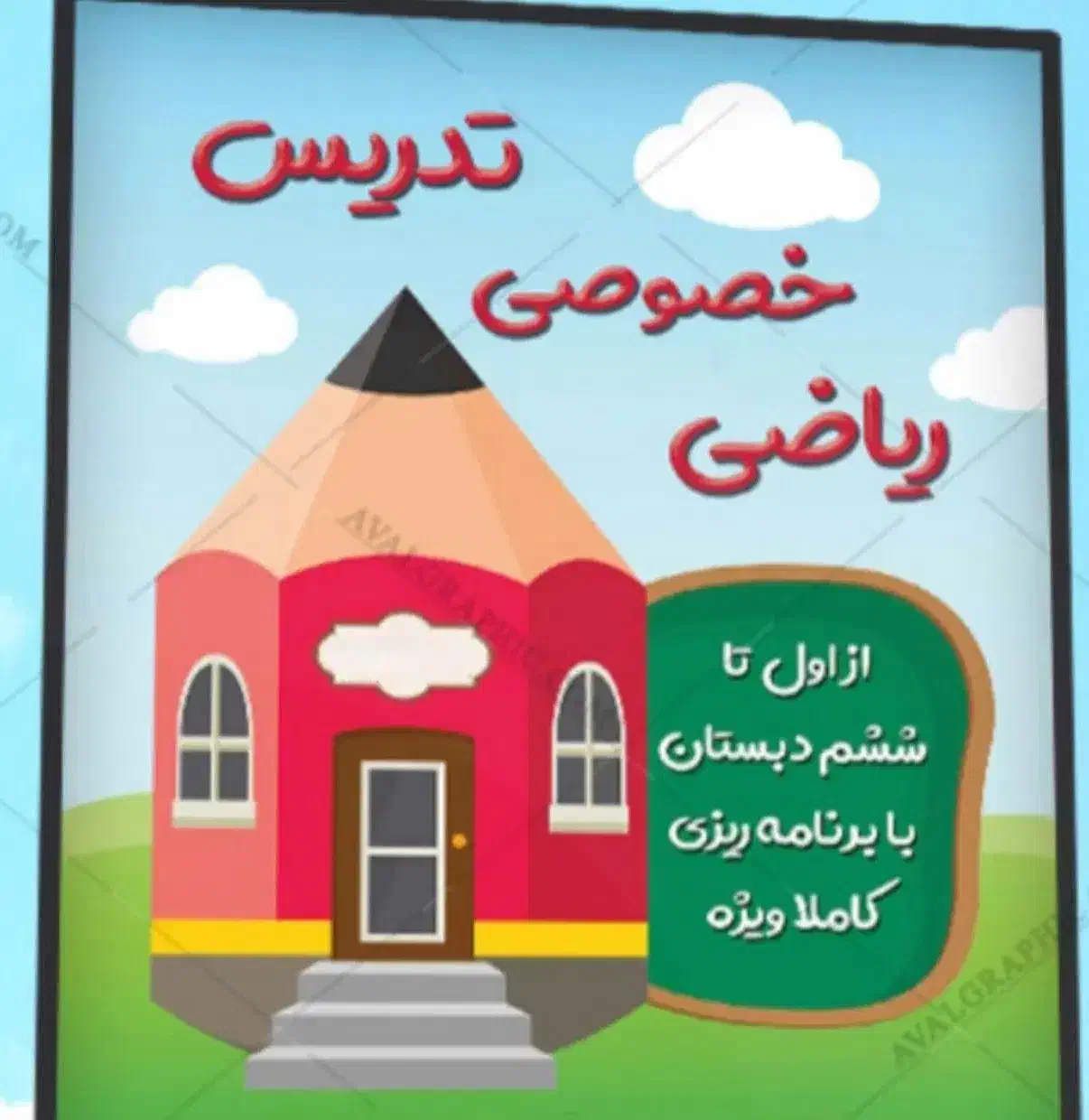 آموزش ریاضی دوره دبستان|خدمات آموزشی|رشت, استقامت ۱|دیوار