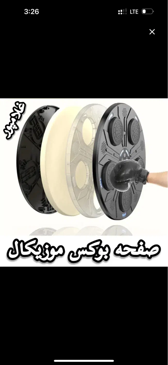 کیسه بوکس موزیکال اورجینال|تجهیزات ورزشی|شیراز, زند|دیوار