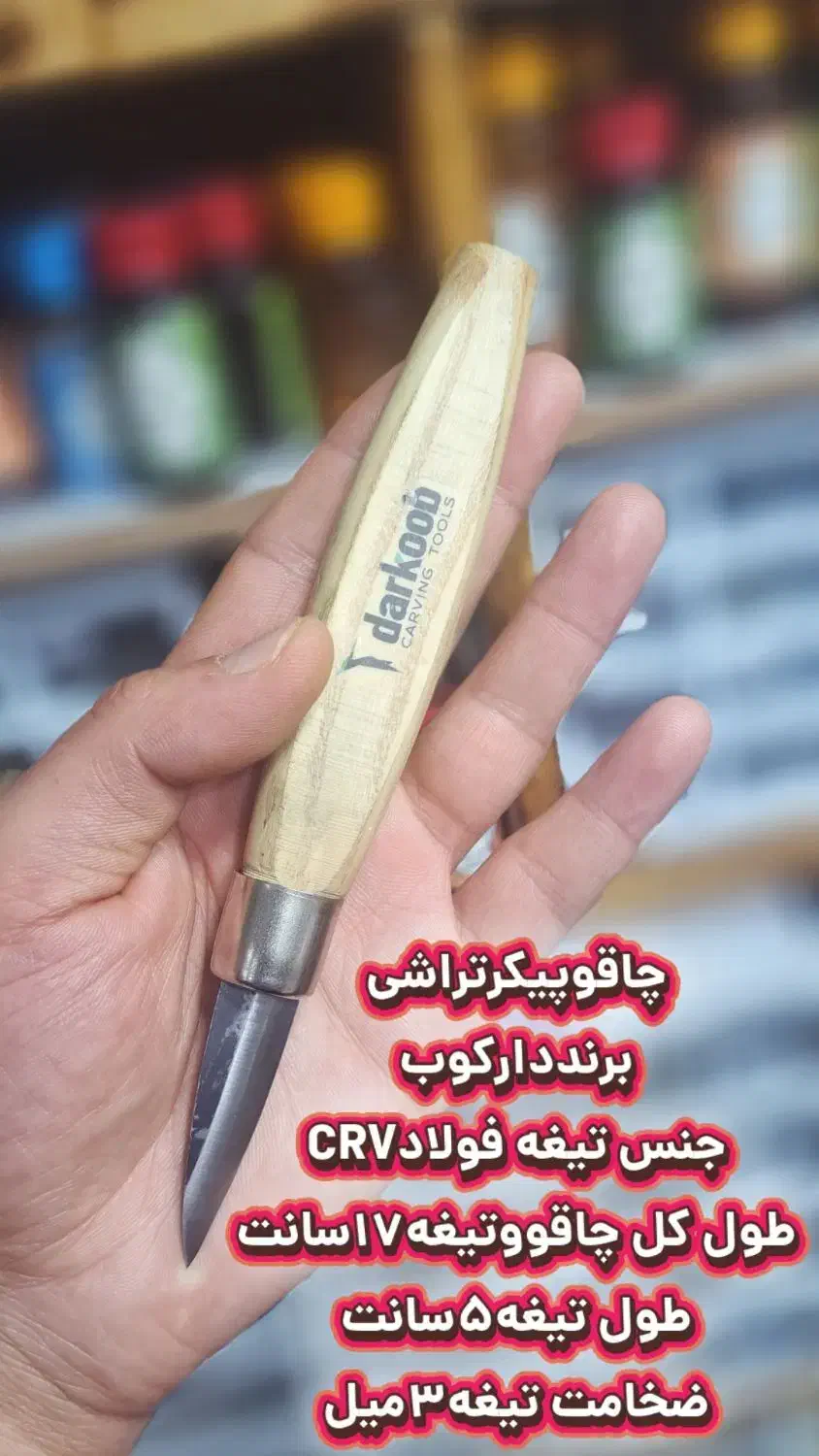 چاقوپیک تراشی برنددارکوب فولادآلمانی|ابزارآلات|شیراز, بازار|دیوار