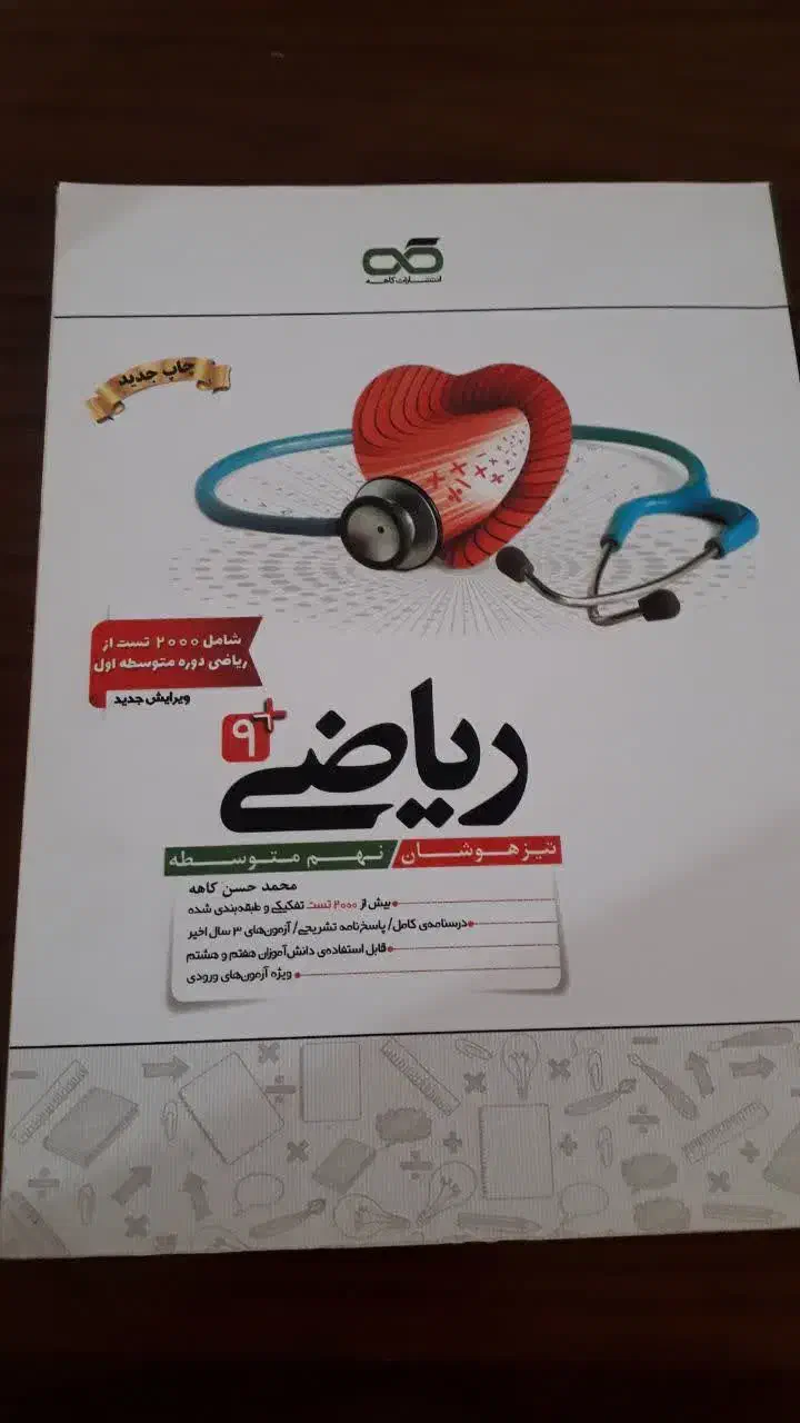 کتاب تست ریاضی و علوم نهم|کتاب و مجله آموزشی|رباطکریم, شترخوار|دیوار