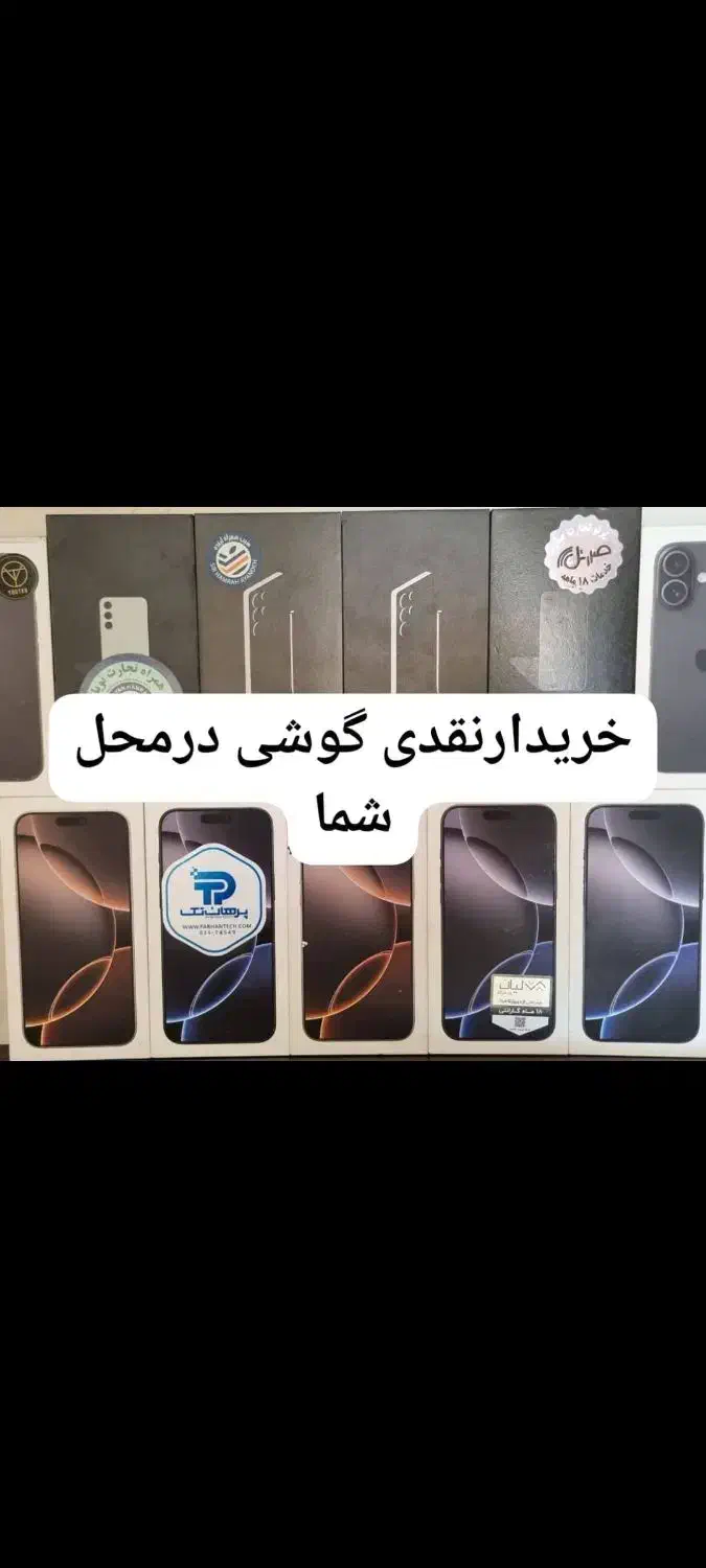 گوشی آکبند درمحل شما نقدی میخرم|موبایل|اصفهان, احمدآباد|دیوار