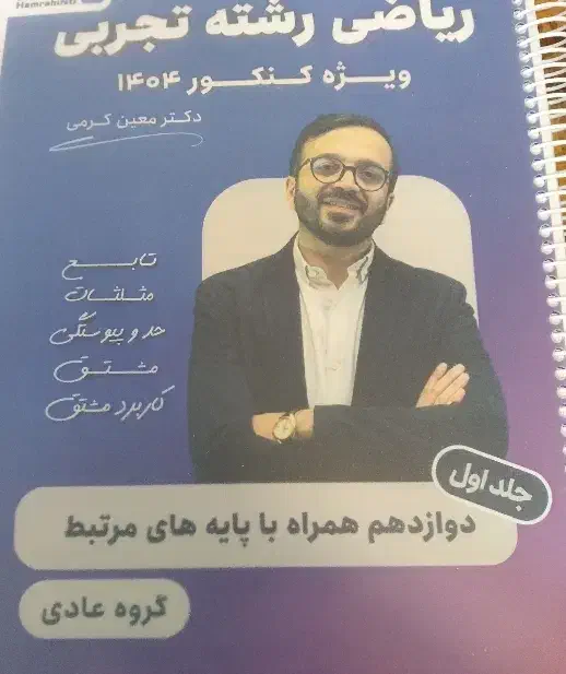 سلام.فروش جزوه جامع کرمی 1404 رشته‌ی تجربی|کتاب و مجله آموزشی|اصفهان, عطار نیشابوری|دیوار