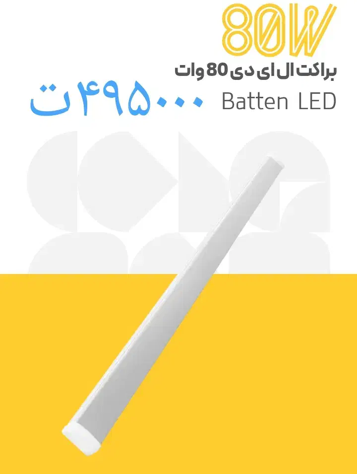 مهتابی * براکت * ال ای دی|لامپ و چراغ|شیراز, لاله|دیوار