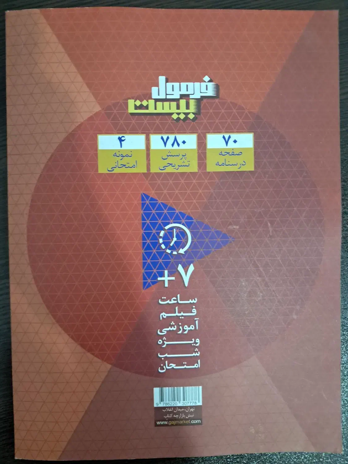 کتاب فرمول بیست فیزیک دهم|کتاب و مجله آموزشی|تهران, آسمان|دیوار