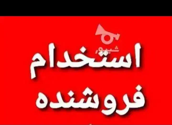 به یک نیرو جهت کار در سوپر مارکت|استخدام بازاریابی و فروش|میناب, |دیوار