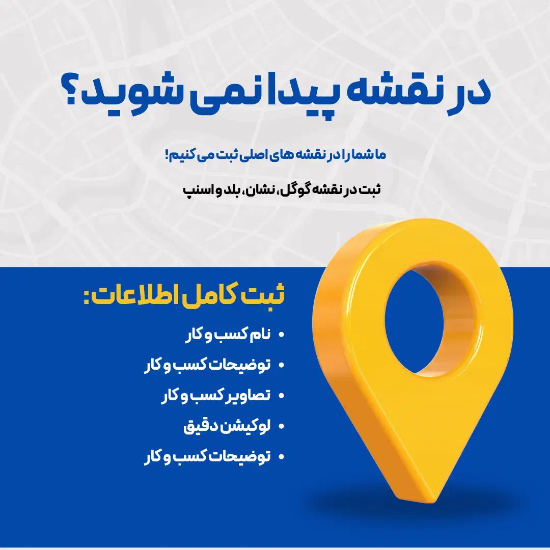 ثبت لوکیشن کسب و کار در نقشه (قزوین)|خدمات رایانه‌ای و موبایل|قزوین, |دیوار