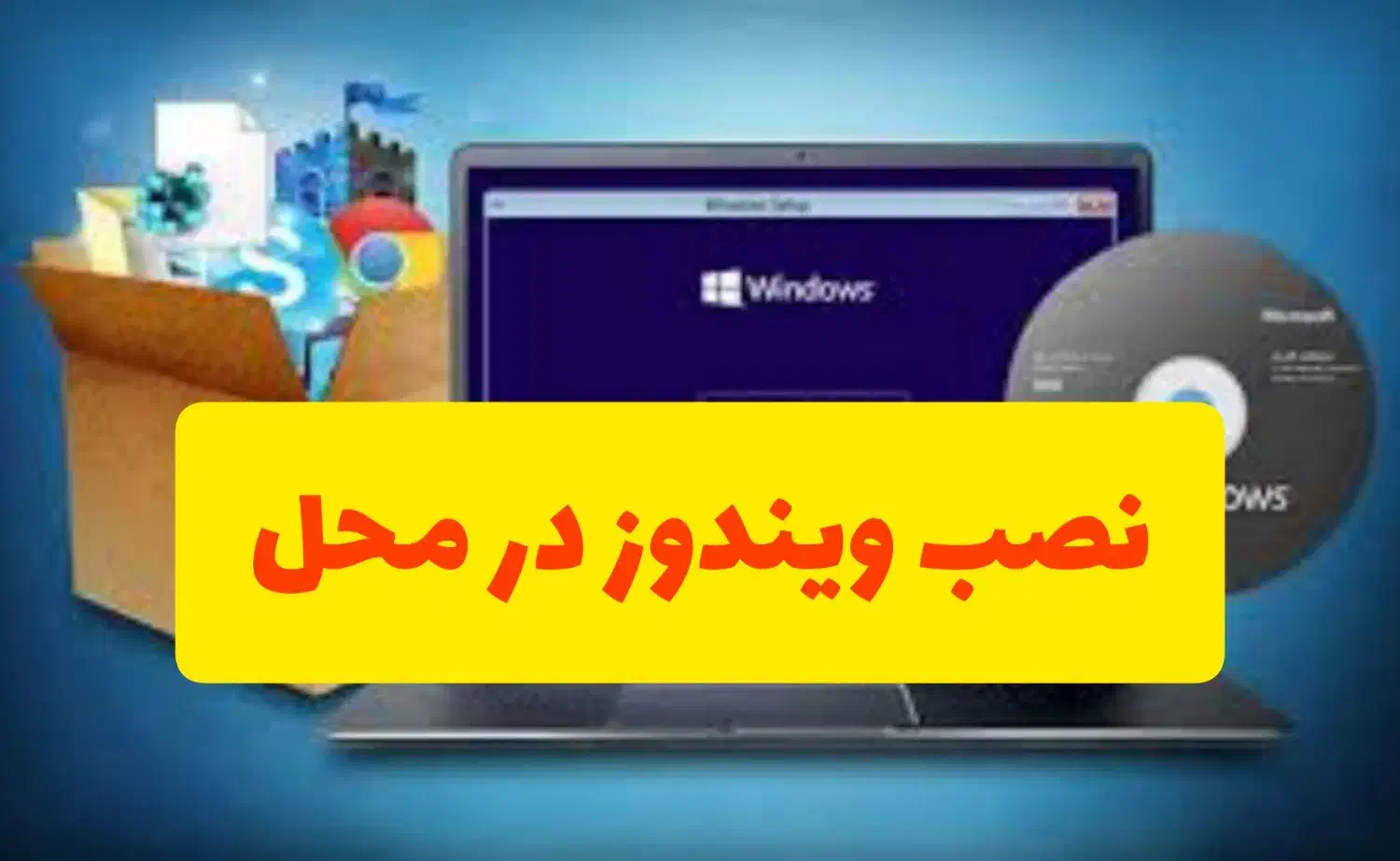 نصب ویندوز و تعمیر در محل|خدمات رایانه‌ای و موبایل|نیشابور, فردوس شمالی|دیوار