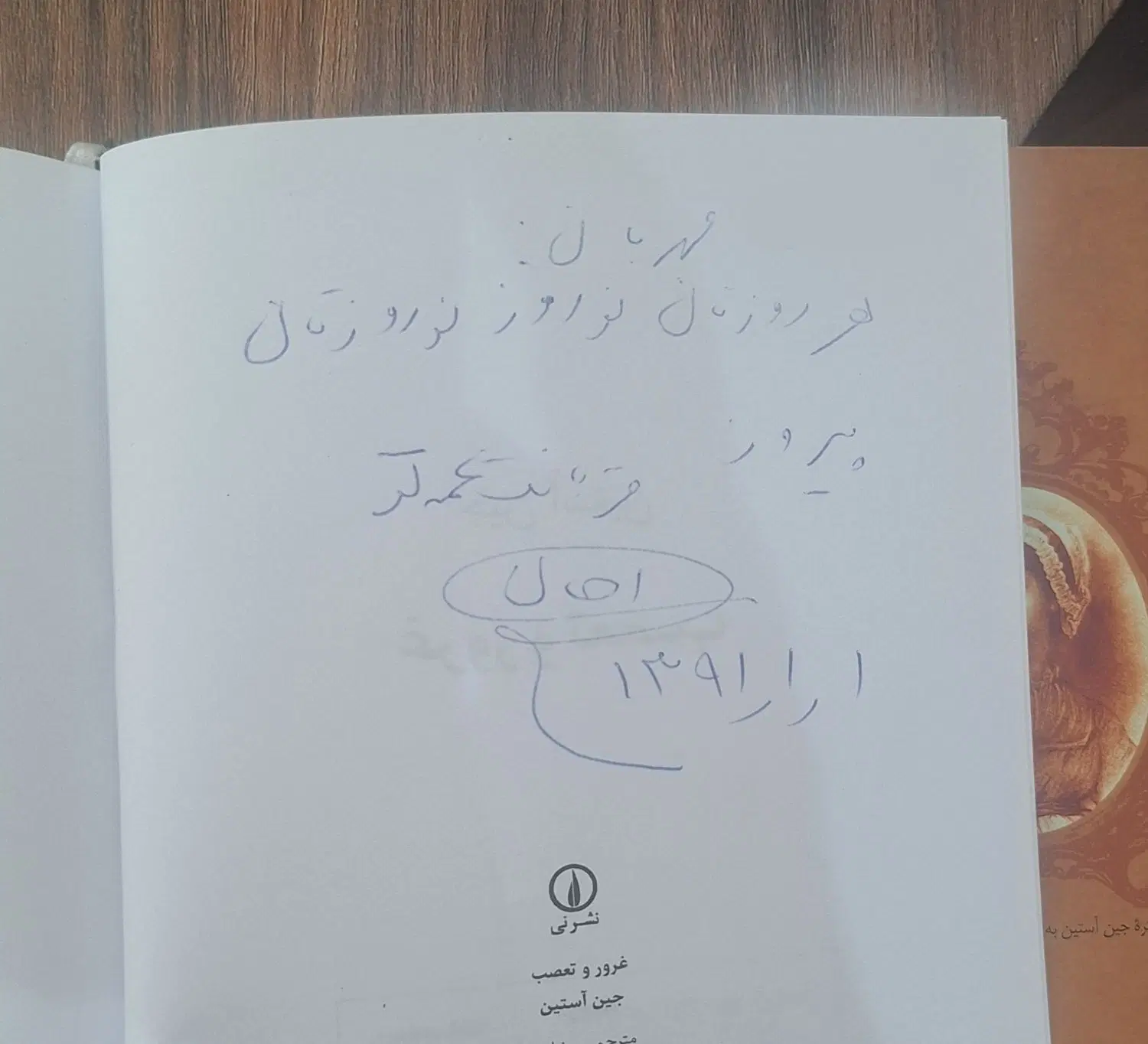 کتاب غرور و تعصب نشر نی|کتاب و مجله ادبی|تهران, اختیاریه|دیوار