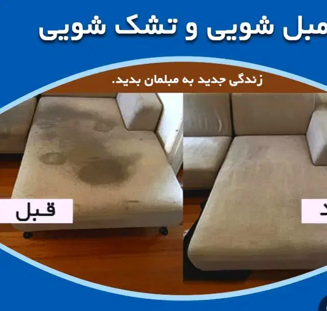 شستشو مبل و شستشو فرش و موکت با دستگاه|خدمات نظافت|سنندج, |دیوار