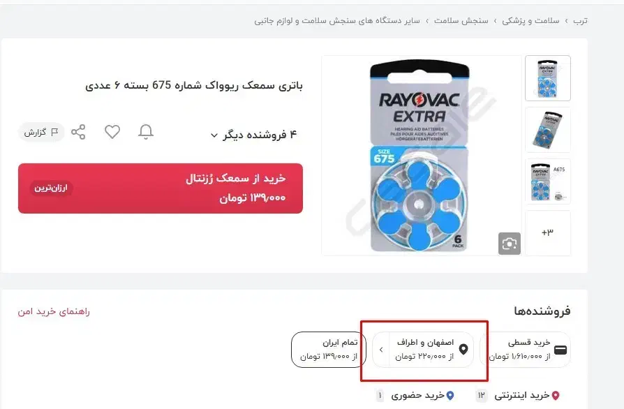 باطری سمعک 675|آرایشی، بهداشتی، درمانی|اصفهان, آبشار|دیوار