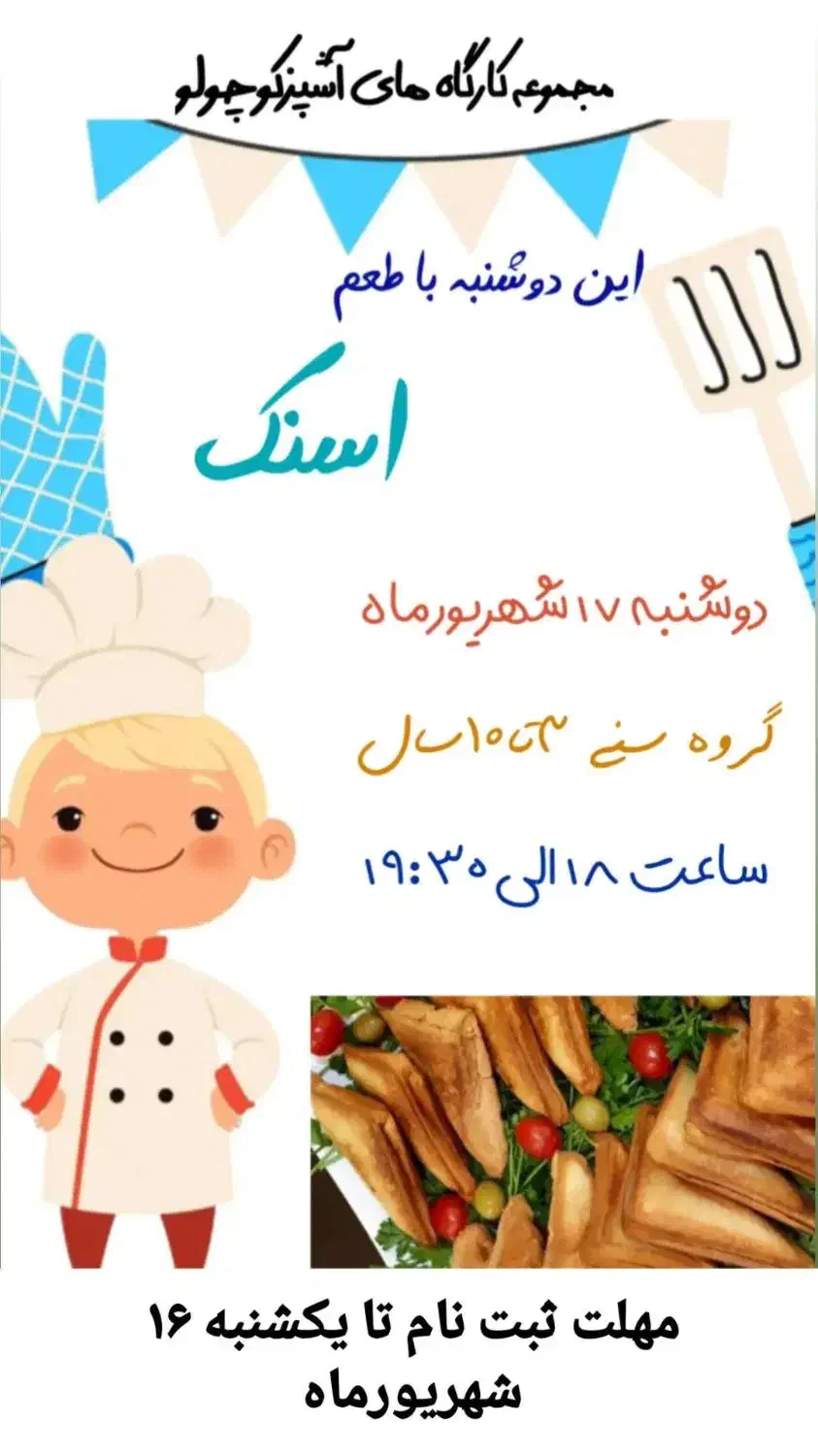 مجموعه کارگاه های آشپز کوچولو|گردهمایی و همایش|طبس, |دیوار