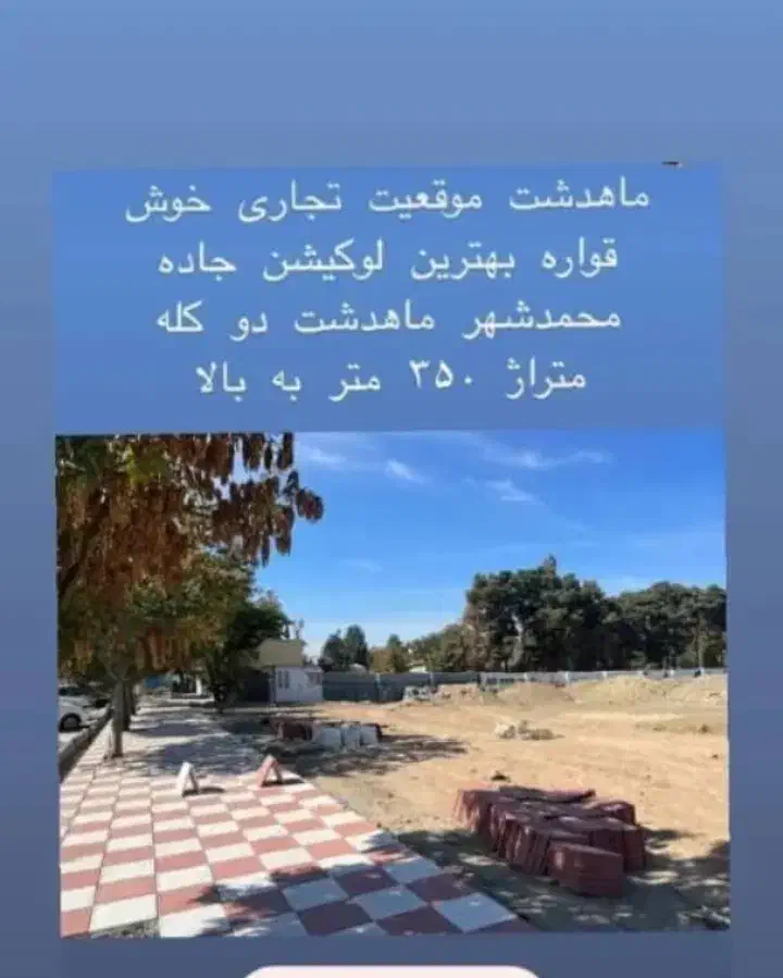 براصلی۴۵متری ماهدشت ۴۰۰ متر|فروش دفتر صنعتی، کشاورزی، تجاری|محمدشهر, محمدشهر|دیوار